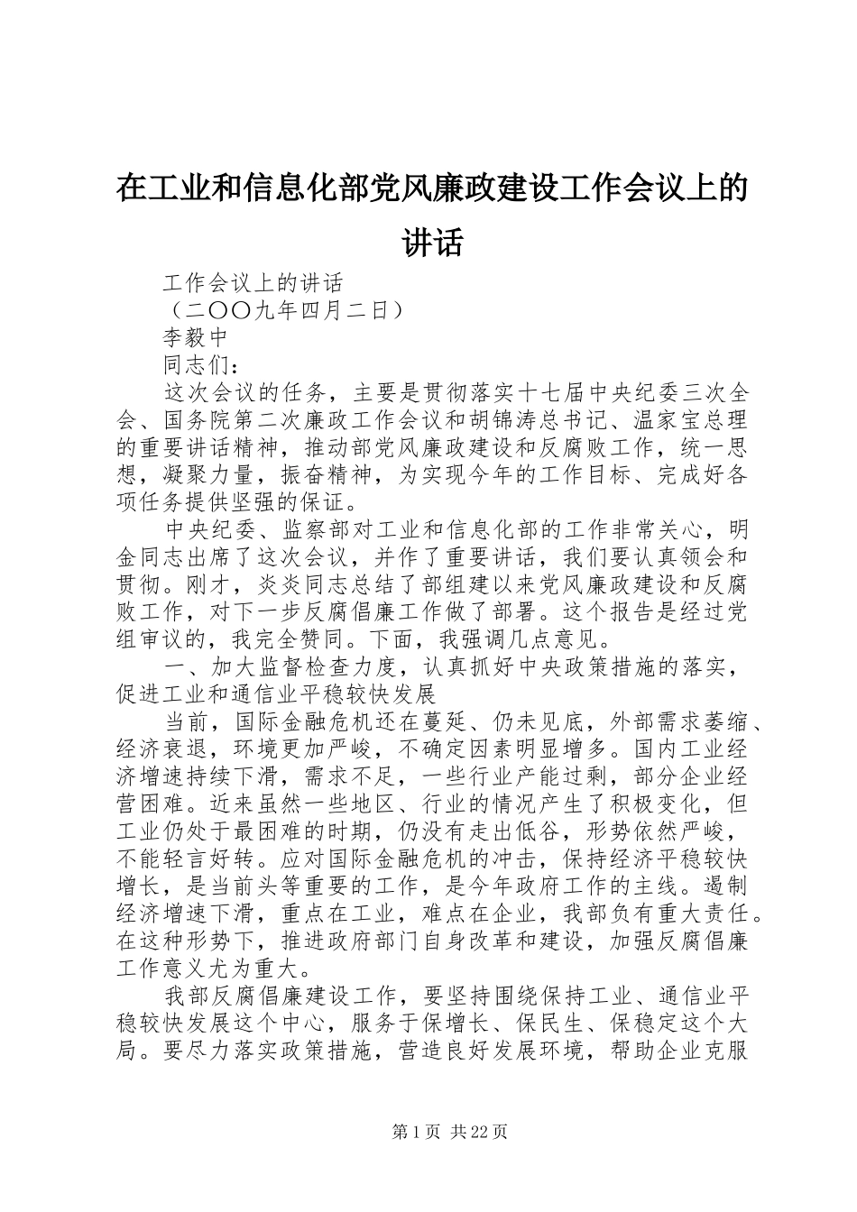 在工业和信息化部党风廉政建设工作会议上的讲话发言_第1页