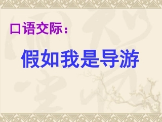 口语交际假如我是导游