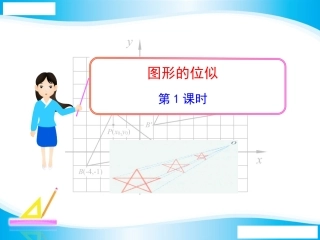 图形的位似第课时