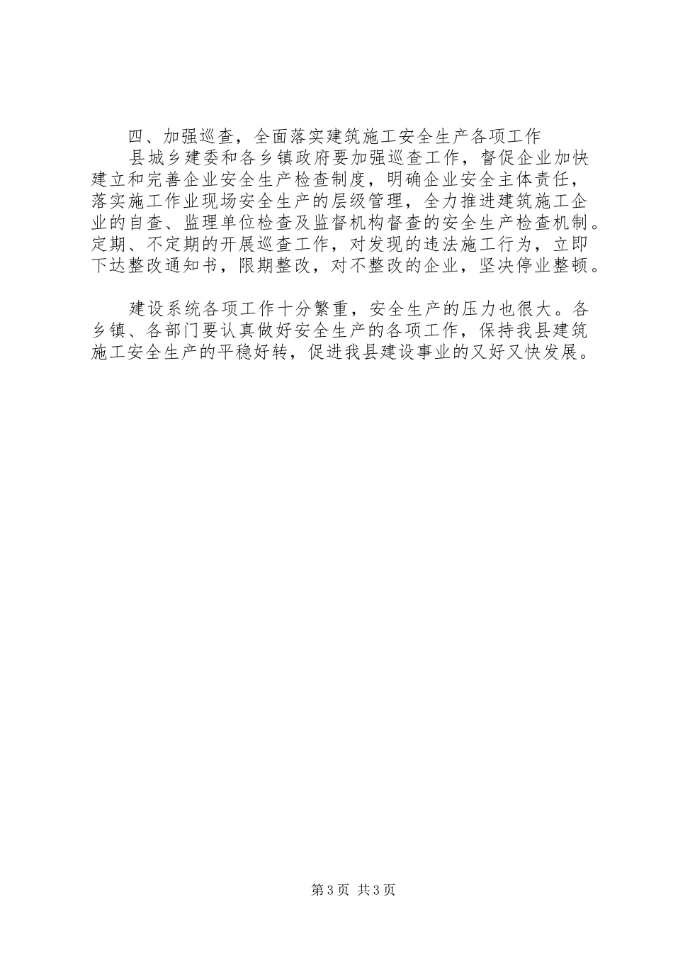 副县长在全县建筑施工安全生产工作会议上的讲话发言(摘要)_1_第3页