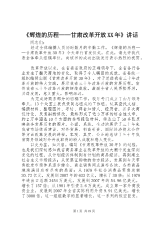 《辉煌的历程——甘肃改革开放XX年》讲话发言