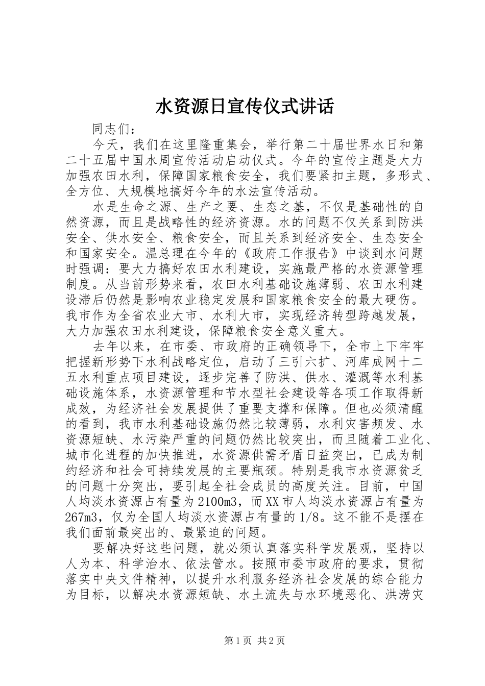 水资源日宣传仪式讲话发言_第1页