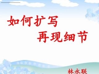如何扩写，再现细节