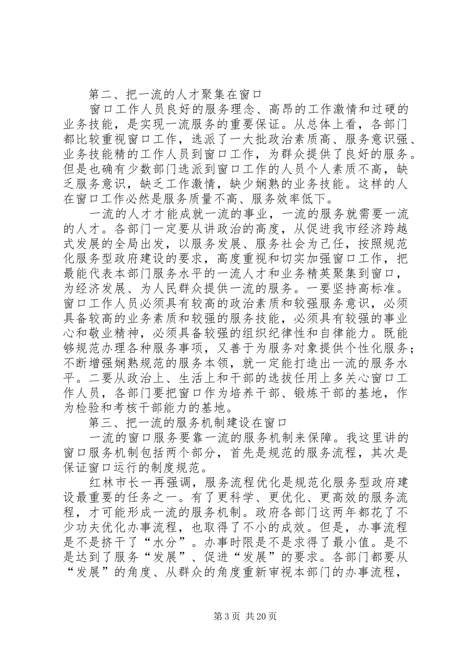 在提升窗口服务水平,跨越发展座谈会上的讲话发言_第3页