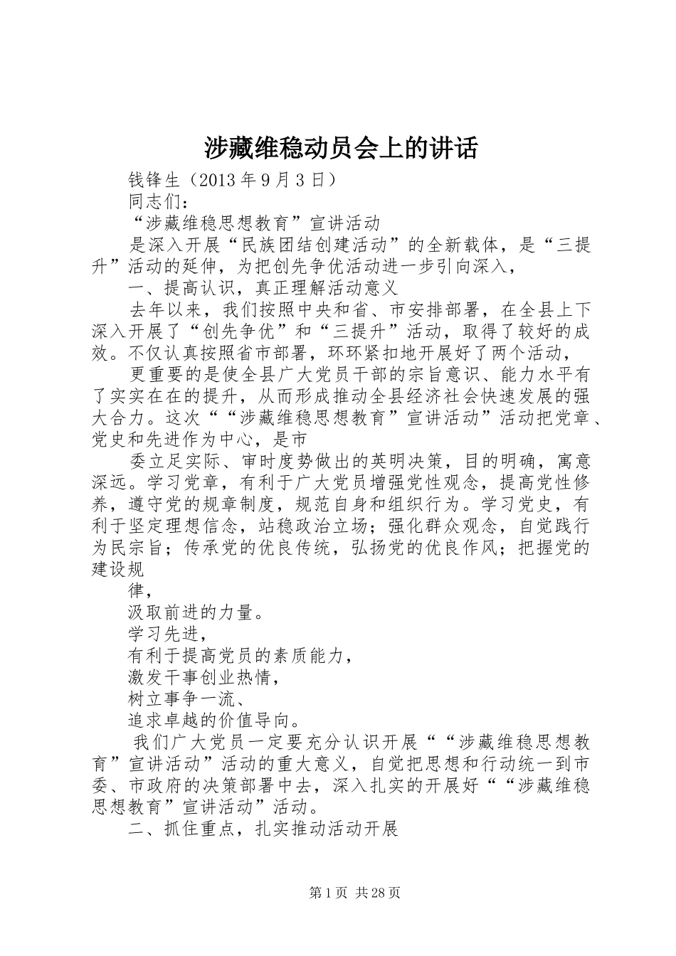 涉藏维稳动员会上的讲话发言_第1页