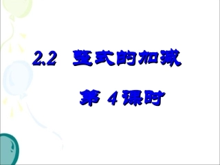 《整式的加减》第四课时参考课件