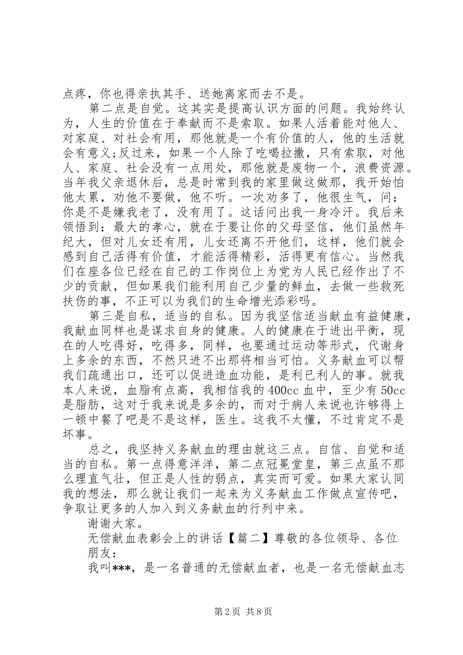 无偿献血表彰会上的讲话发言_第2页