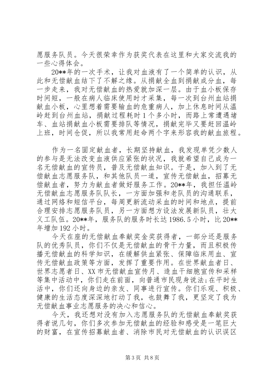 无偿献血表彰会上的讲话发言_第3页