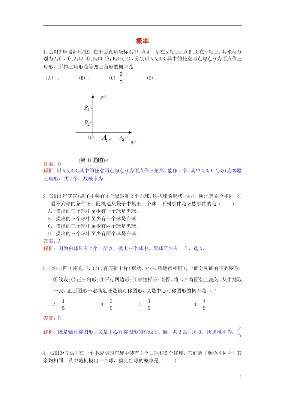 （全国120套）2013年中考数学试卷分类汇编概率_第1页