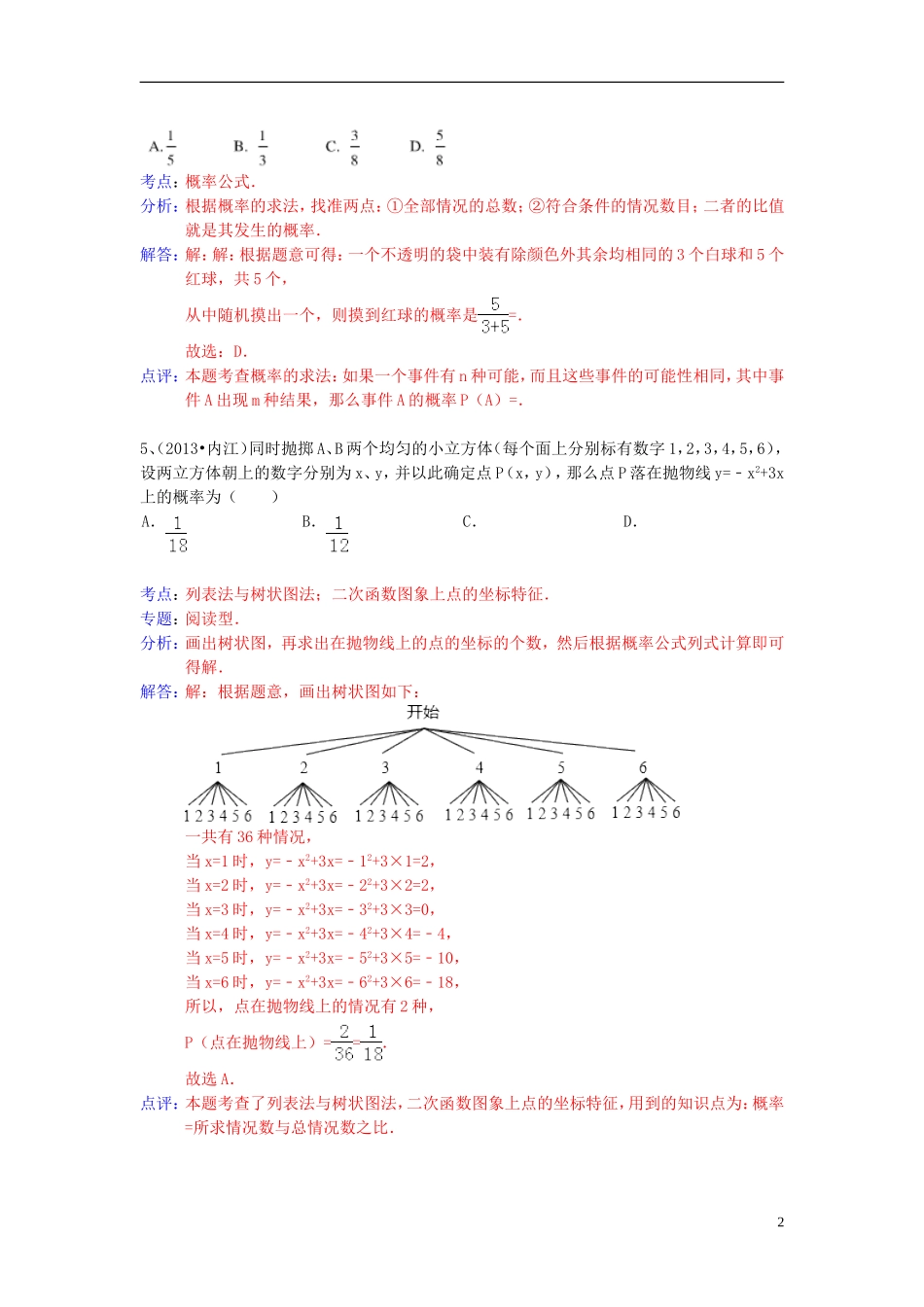 （全国120套）2013年中考数学试卷分类汇编概率_第2页