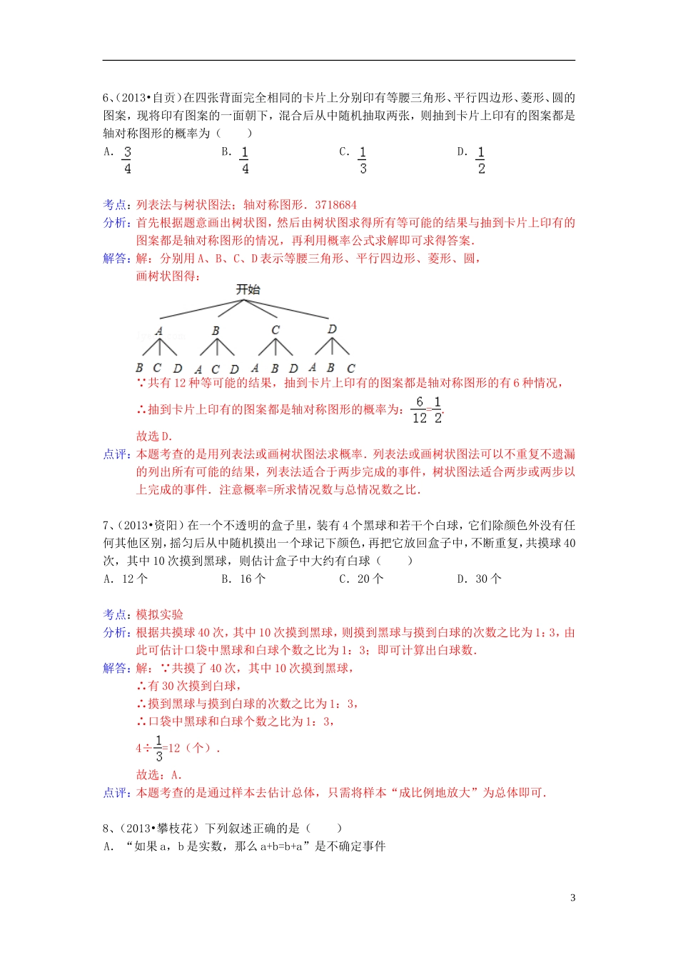 （全国120套）2013年中考数学试卷分类汇编概率_第3页