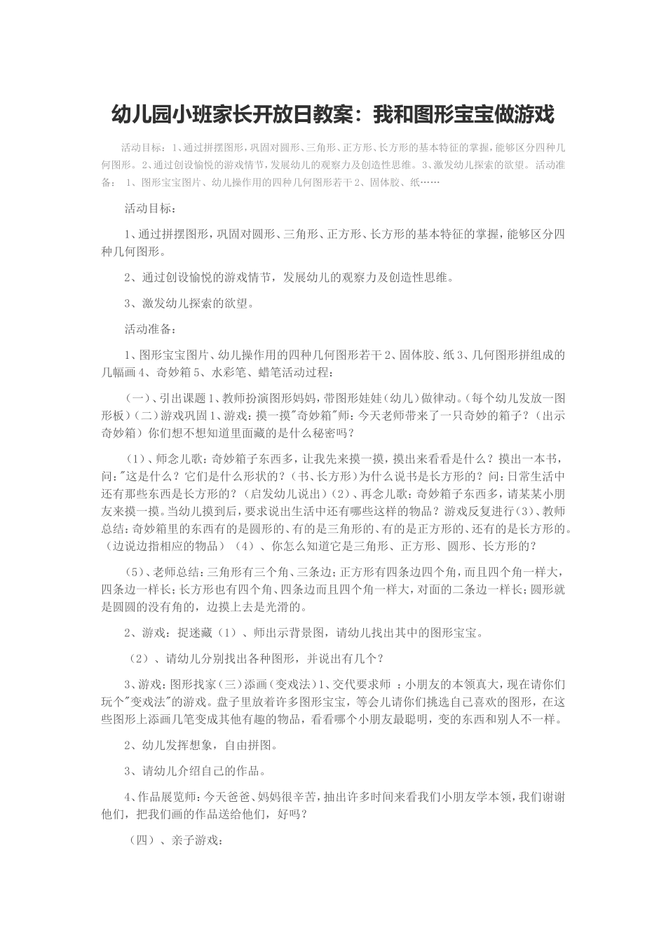 幼儿园小班家长开放日教案[1]_第1页