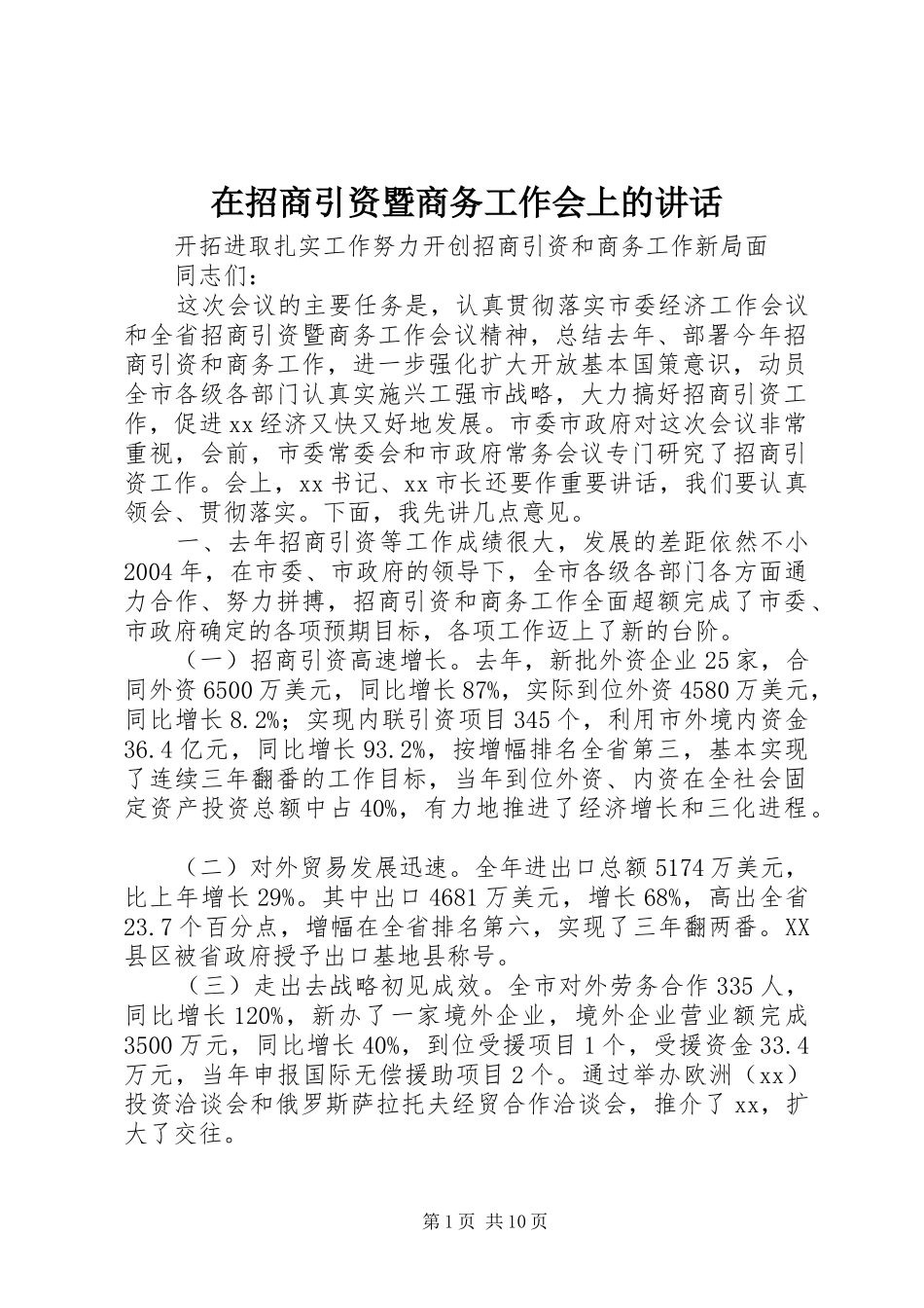 在招商引资暨商务工作会上的讲话发言_第1页