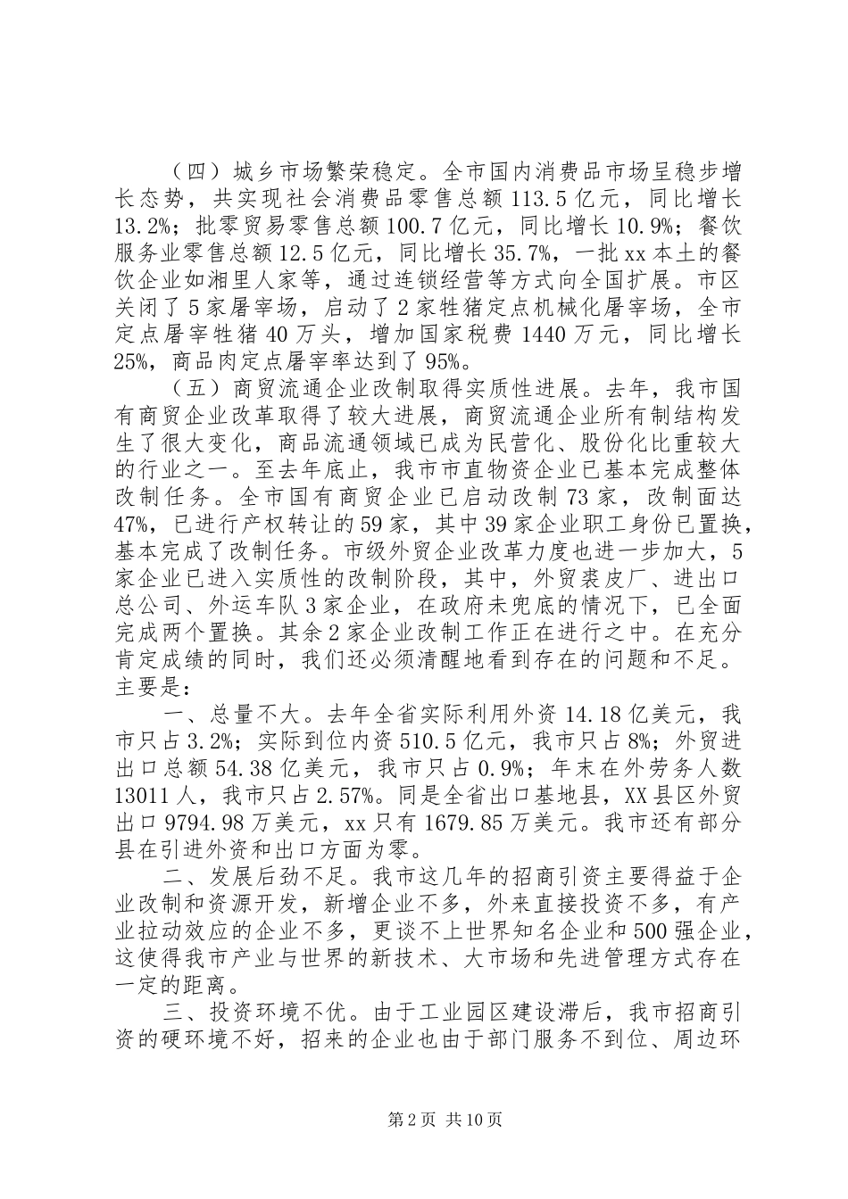 在招商引资暨商务工作会上的讲话发言_第2页