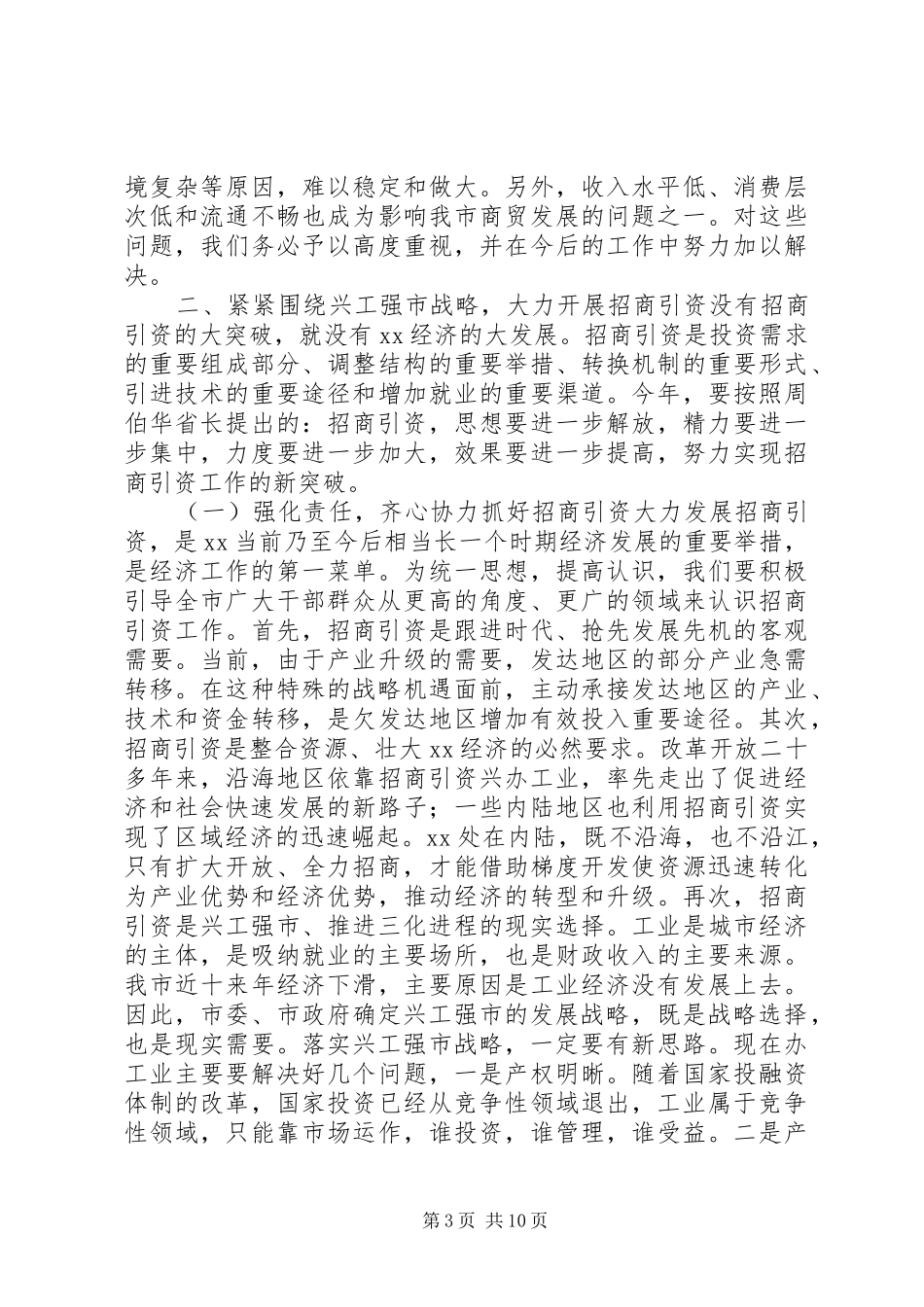 在招商引资暨商务工作会上的讲话发言_第3页