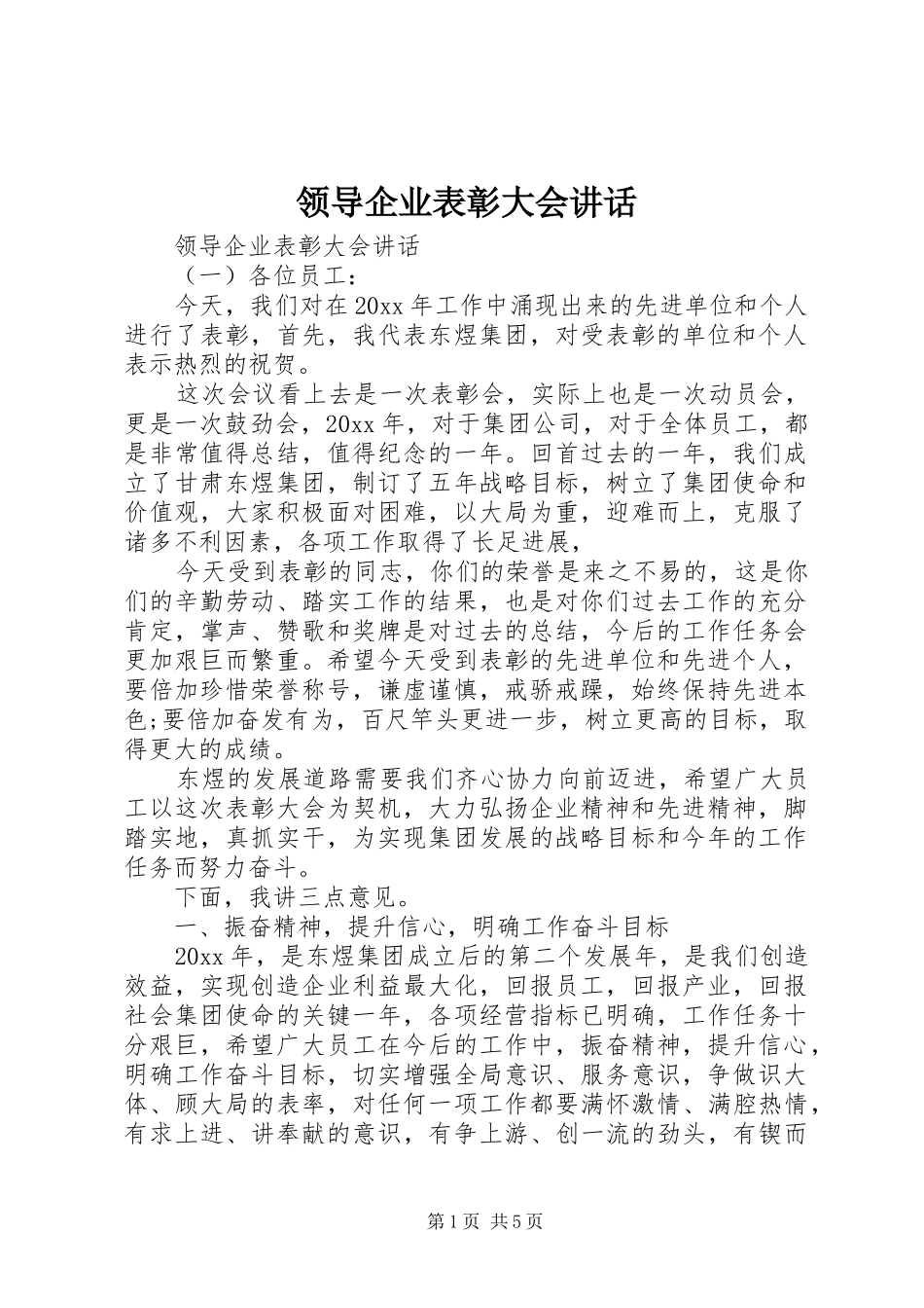 领导企业表彰大会讲话发言_第1页