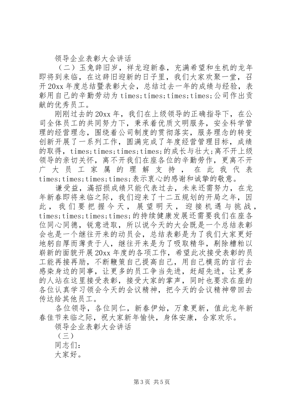 领导企业表彰大会讲话发言_第3页