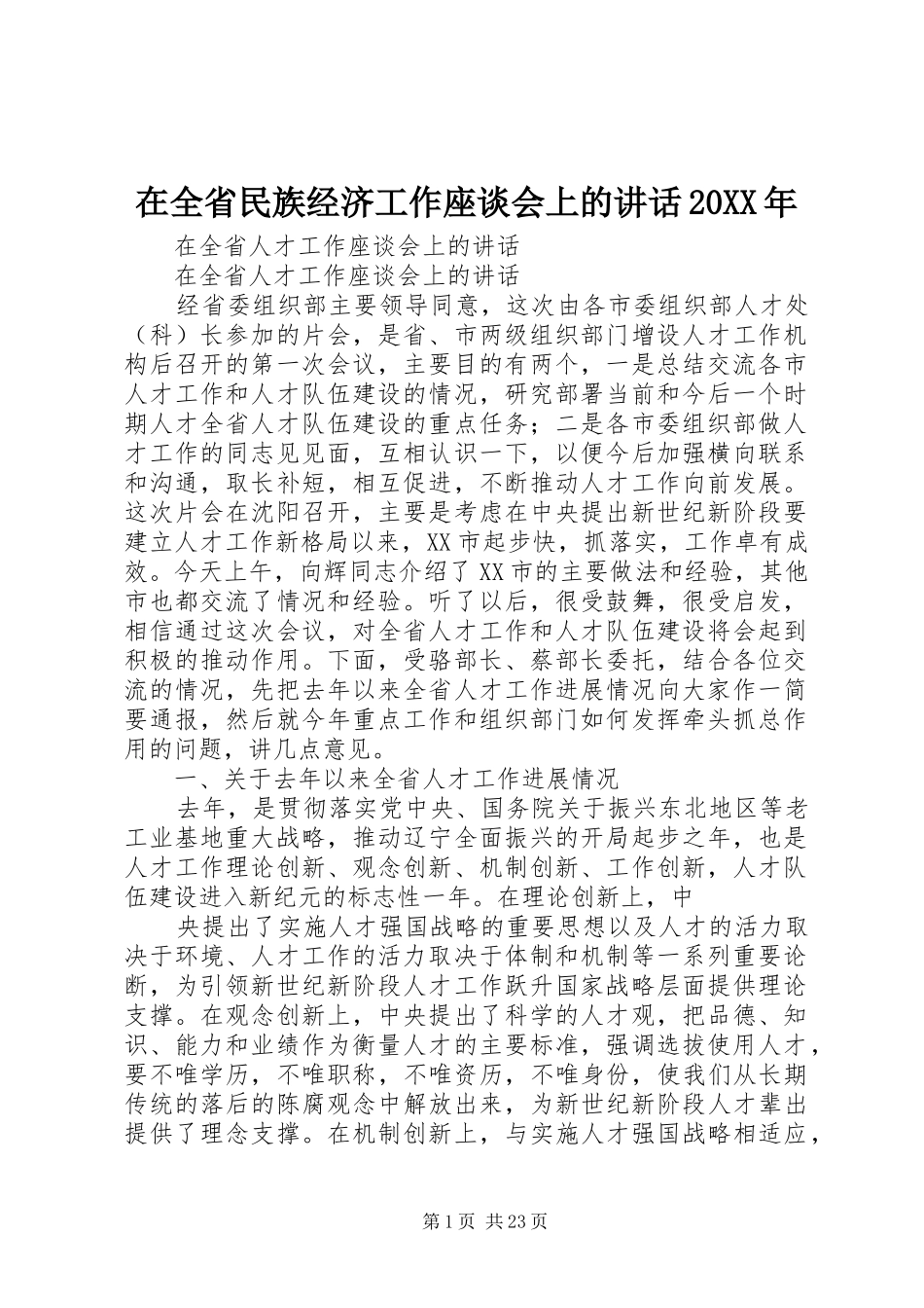 在全省民族经济工作座谈会上的讲话发言20XX年(5)_第1页