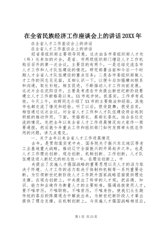 在全省民族经济工作座谈会上的讲话发言20XX年(5)