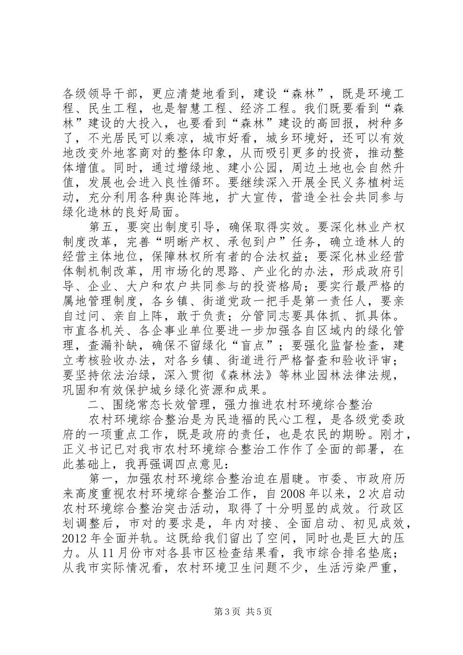 书记在环境整治工作会讲话发言_第3页