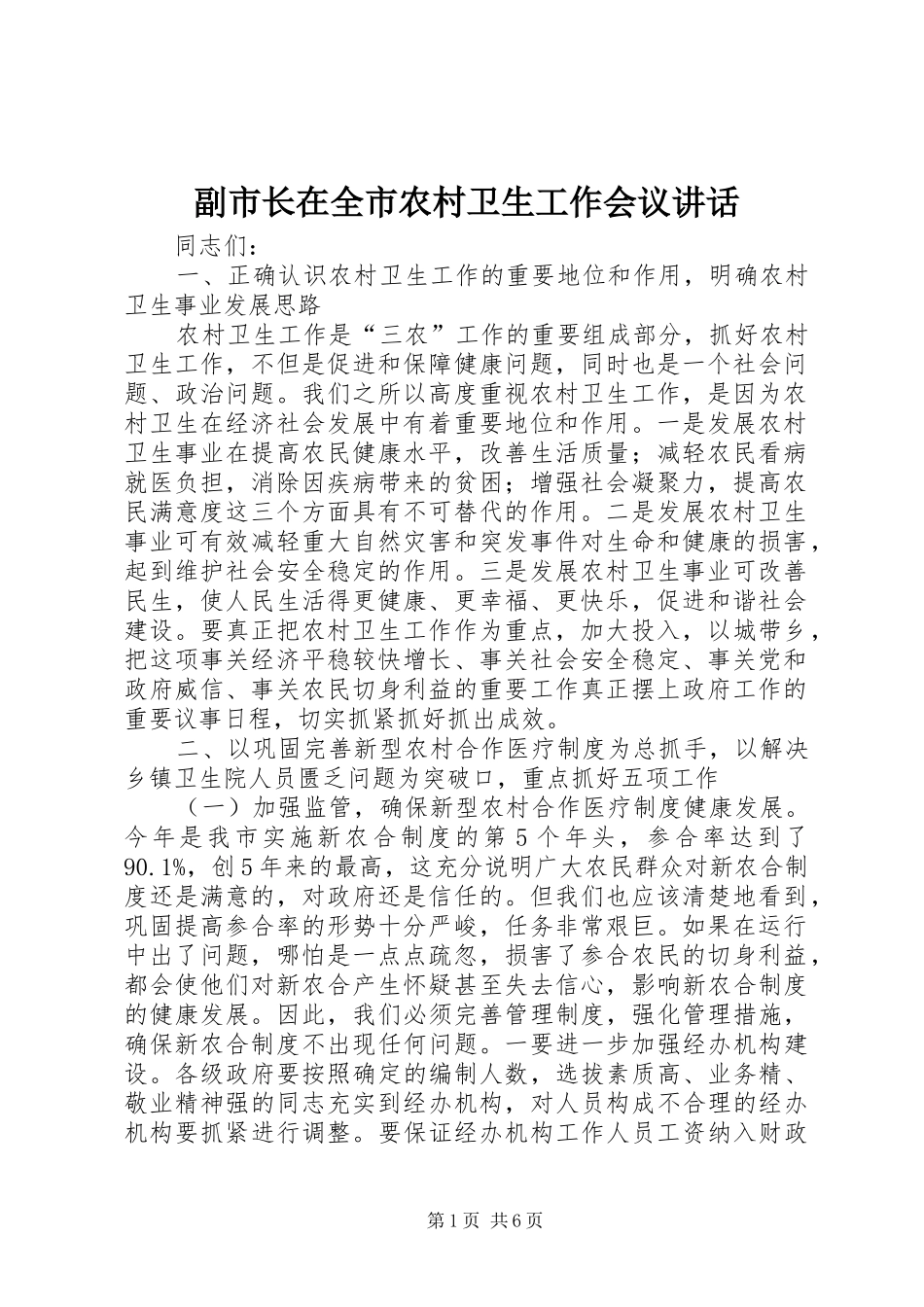 副市长在全市农村卫生工作会议讲话发言_第1页