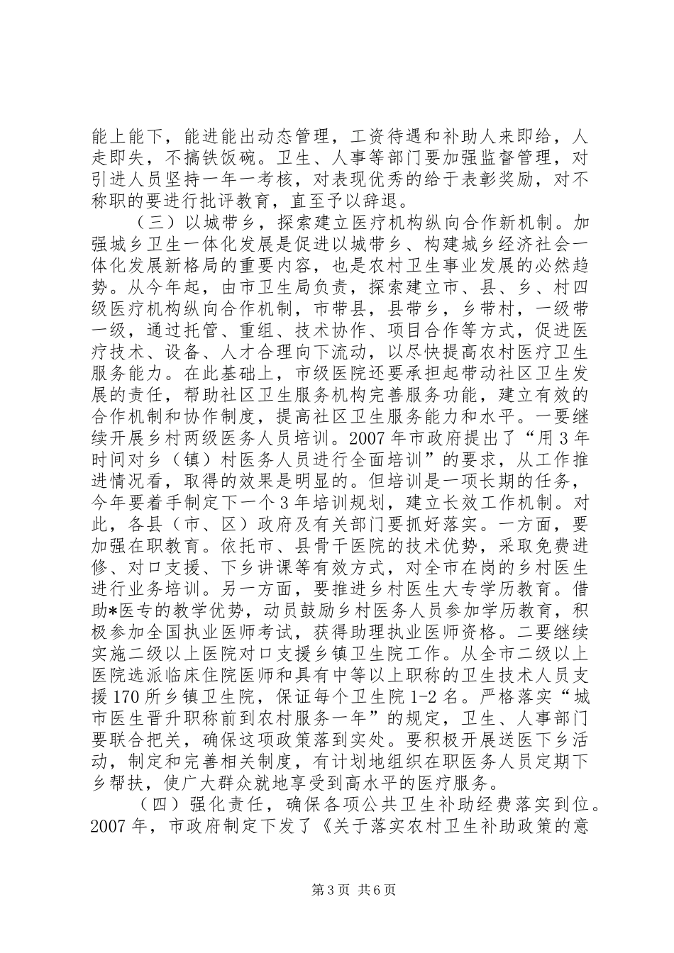 副市长在全市农村卫生工作会议讲话发言_第3页