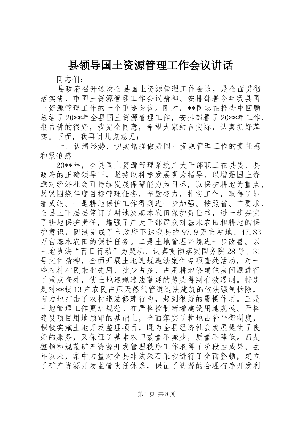 县领导国土资源管理工作会议讲话发言_第1页