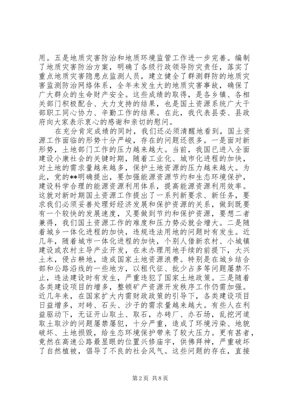 县领导国土资源管理工作会议讲话发言_第2页