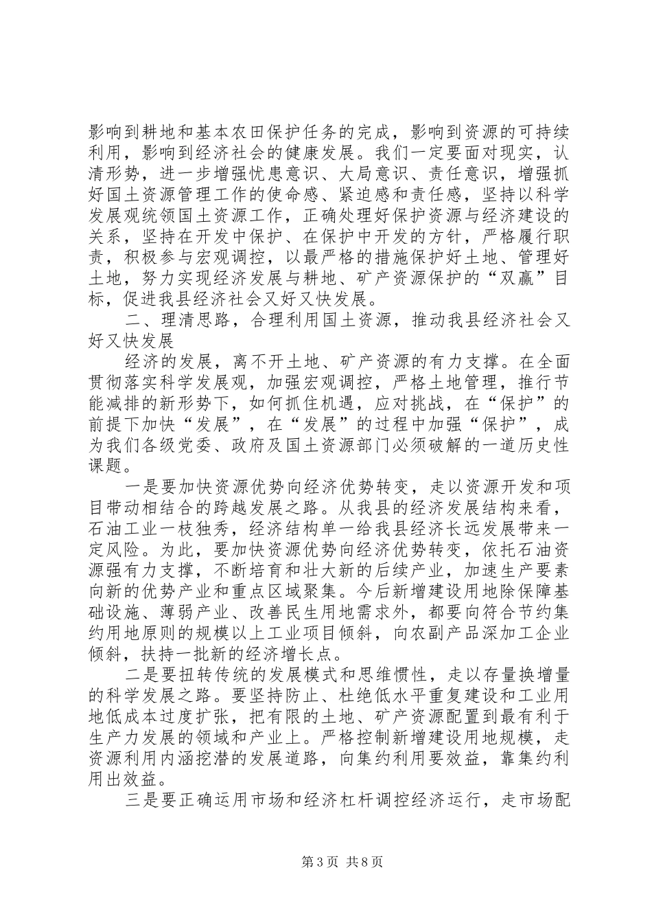 县领导国土资源管理工作会议讲话发言_第3页