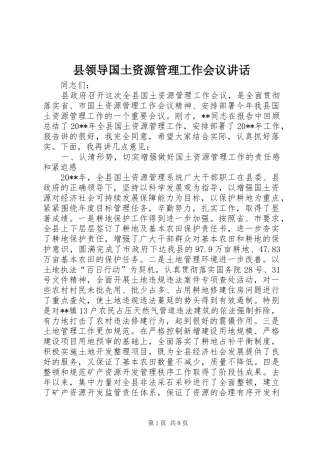 县领导国土资源管理工作会议讲话发言