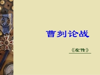 、《曹刿论战》
