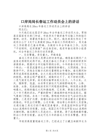 口岸局局长春运工作动员会上的讲话发言