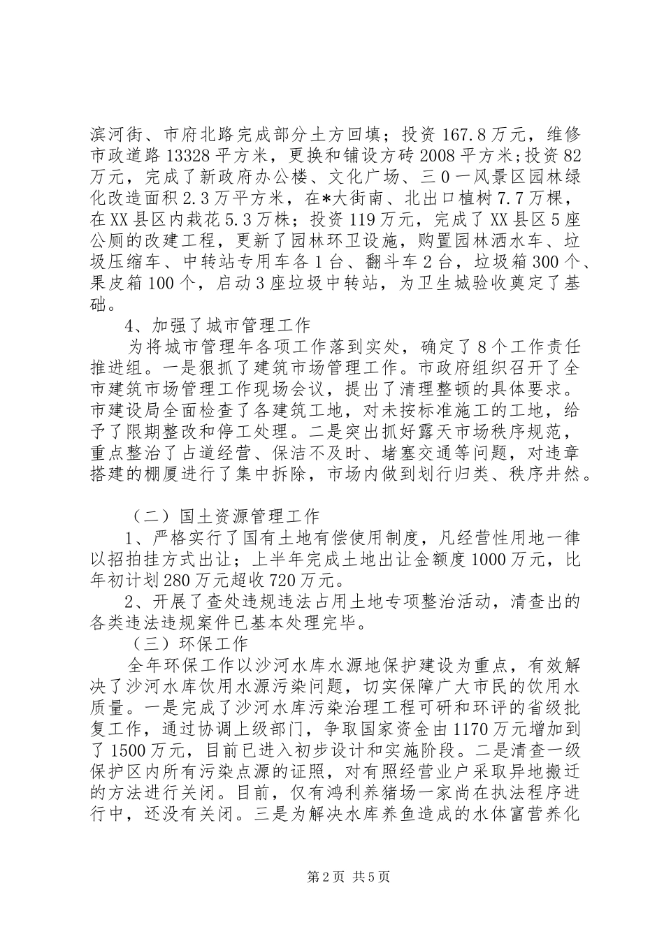 副市长在市政府全体会议上的讲话发言_第2页