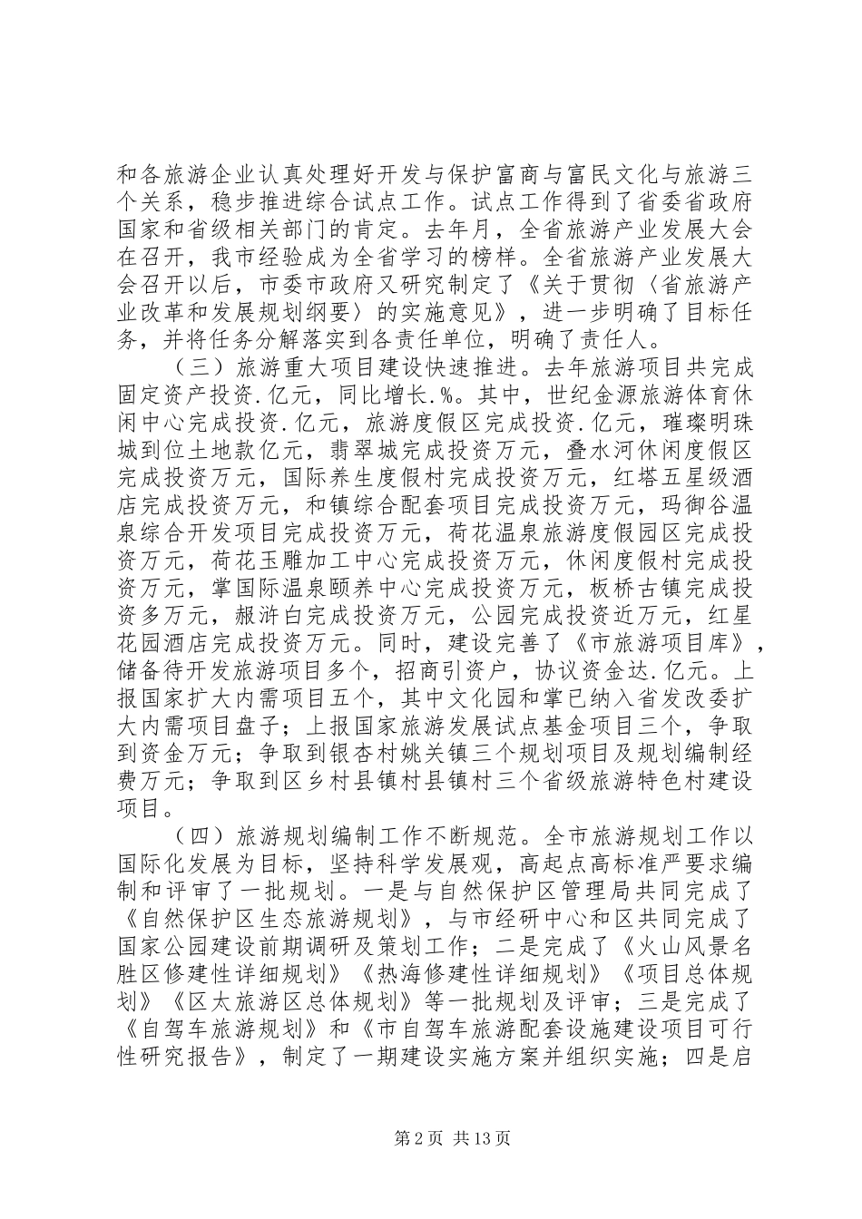 旅游副局长政风行风评议讲话发言_第2页