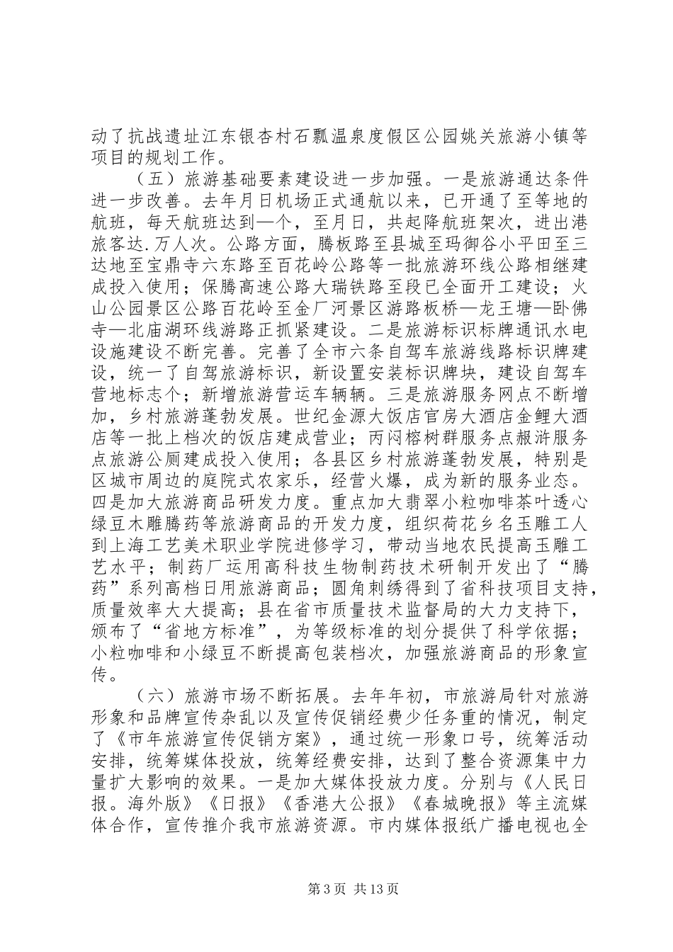 旅游副局长政风行风评议讲话发言_第3页