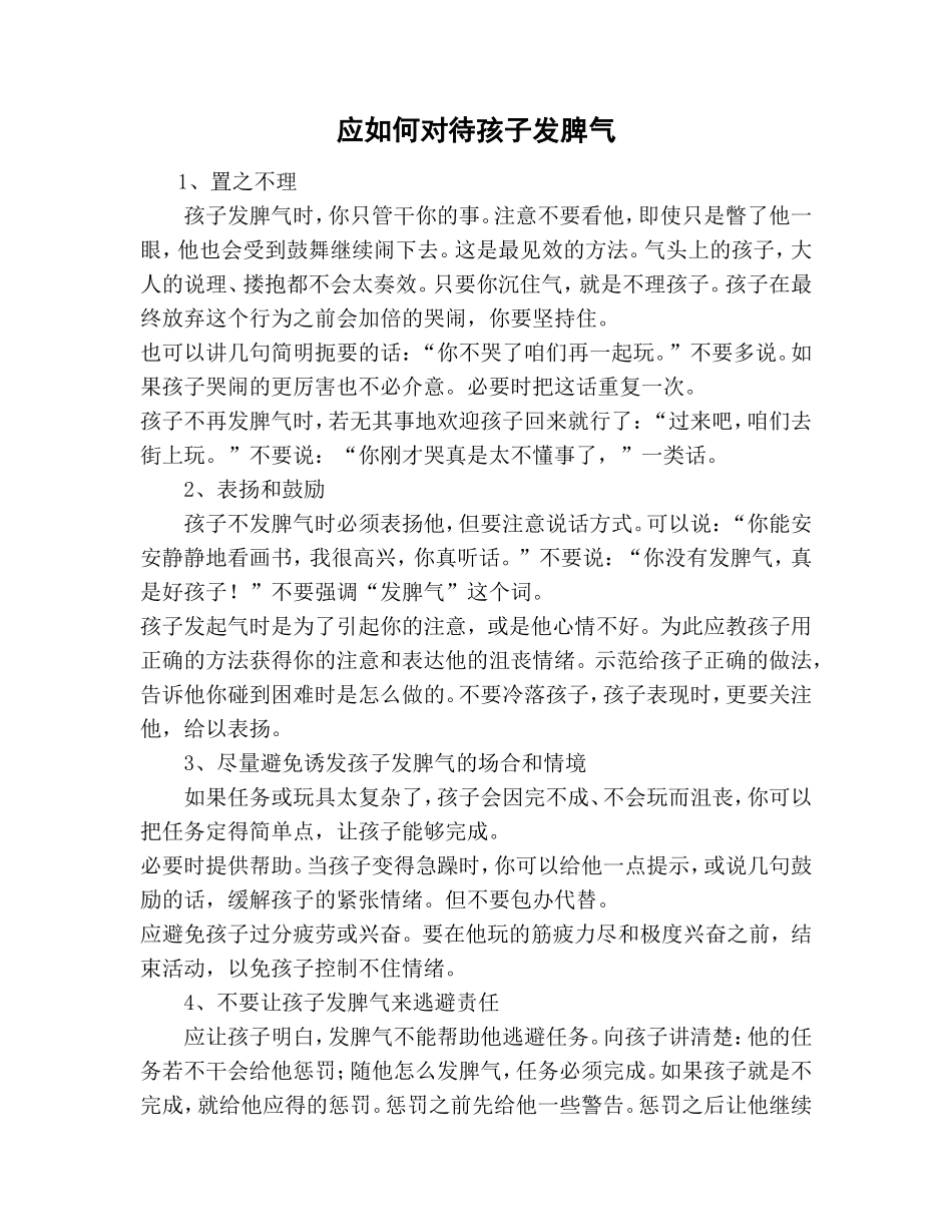 应如何对待孩子发脾气 (2)_第1页