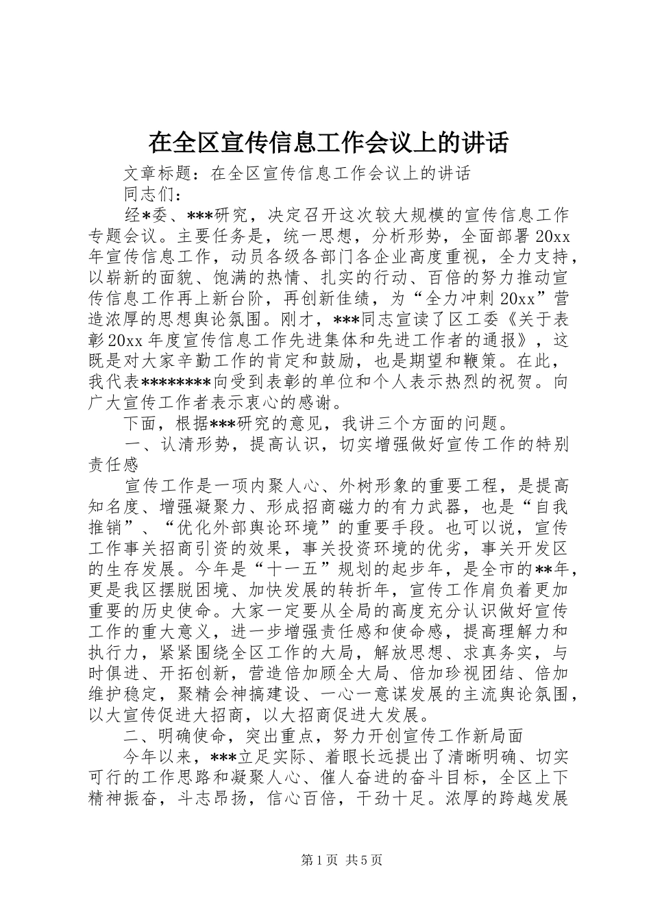 在全区宣传信息工作会议上的讲话发言_第1页