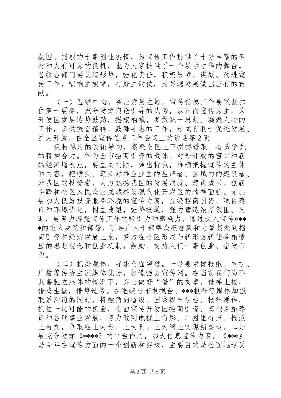 在全区宣传信息工作会议上的讲话发言_第2页