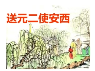 送元二使安西课件 (2)