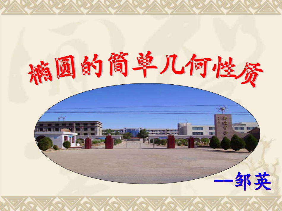 《椭圆的简单几何性质》_第1页