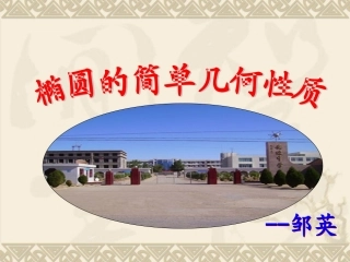 《椭圆的简单几何性质》