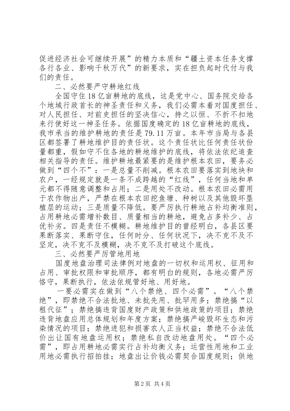市长在土地督察专题会讲话发言_第2页