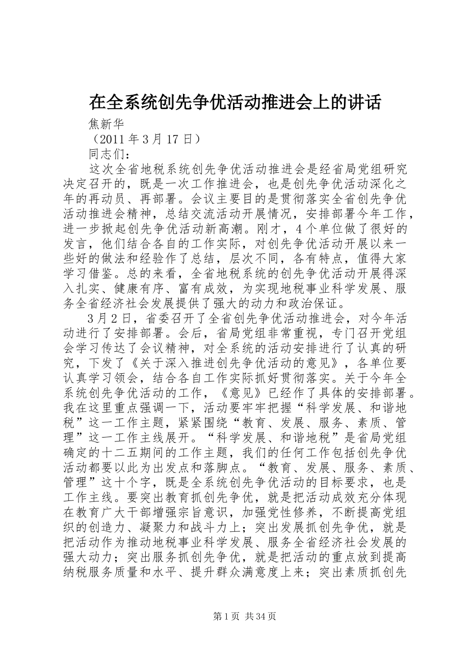 在全系统创先争优活动推进会上的讲话发言_第1页