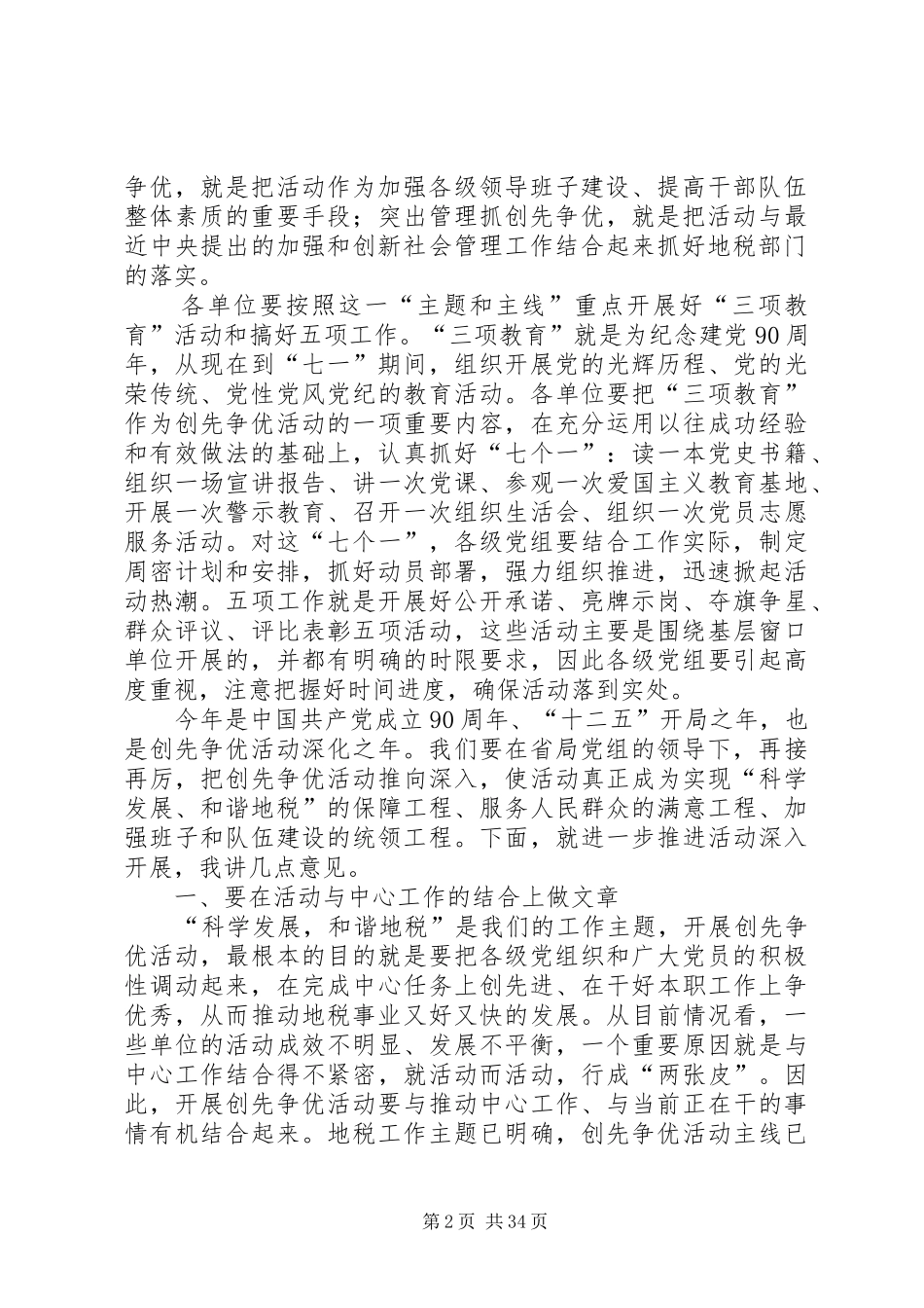 在全系统创先争优活动推进会上的讲话发言_第2页