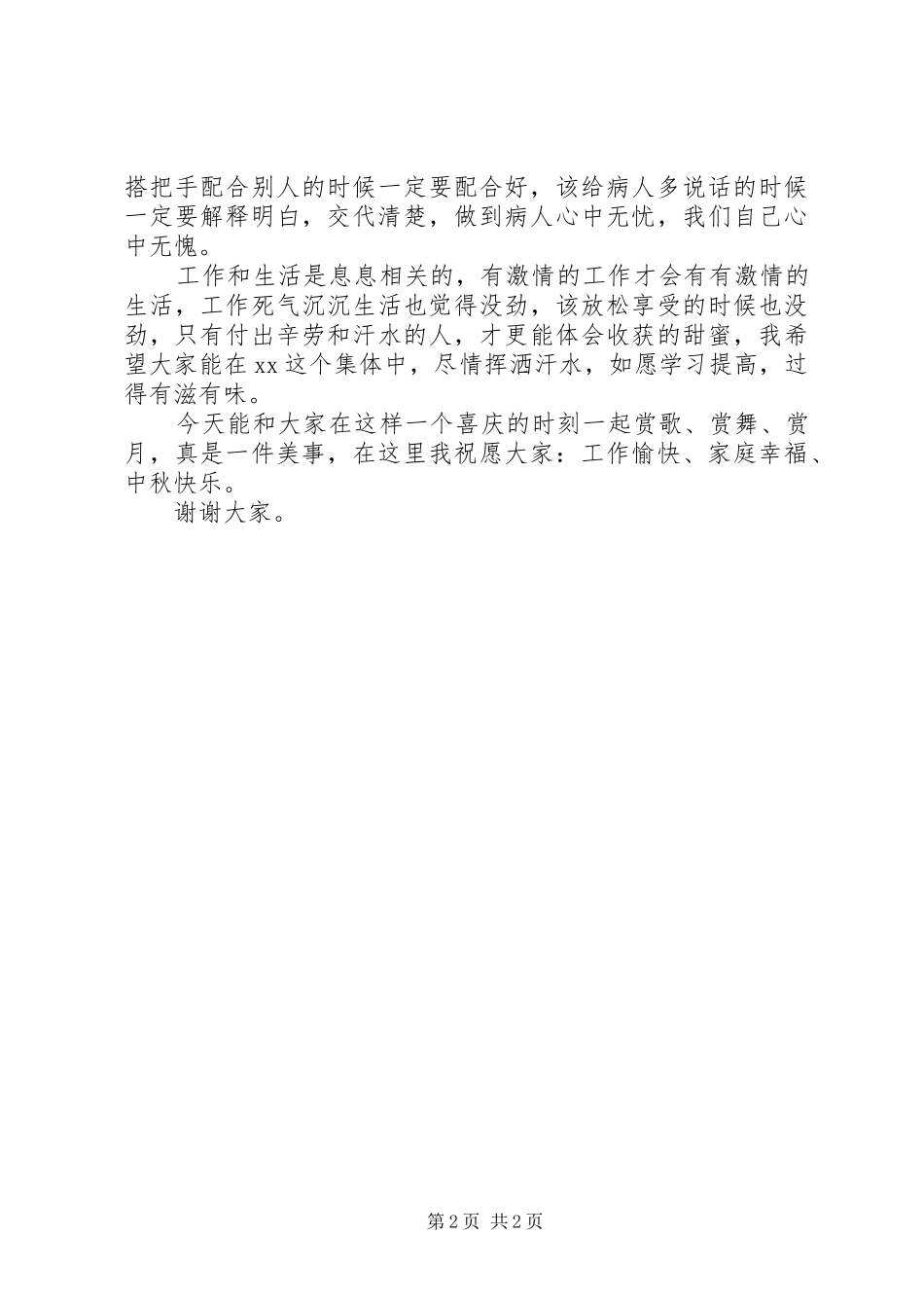 院长在医院庆中秋晚会上的讲话发言_1_第2页