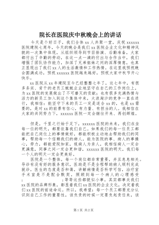 院长在医院庆中秋晚会上的讲话发言_1