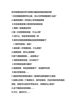 求初中物理实验对学习物理兴趣的影响的调查问卷