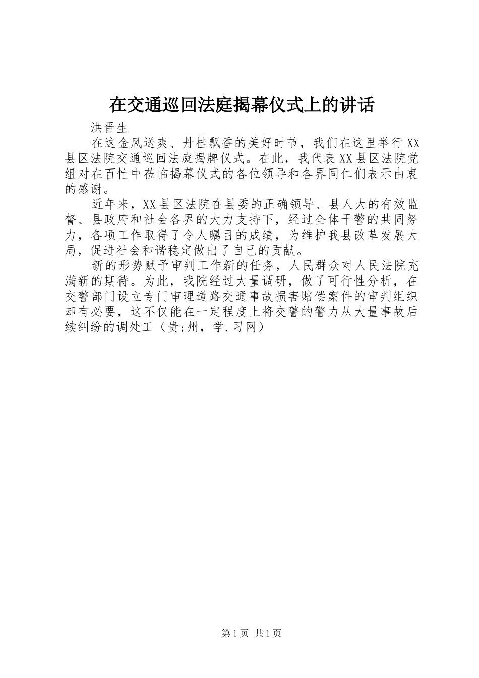 在交通巡回法庭揭幕仪式上的讲话发言_第1页