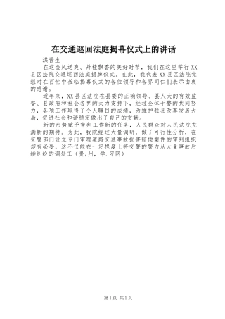 在交通巡回法庭揭幕仪式上的讲话发言