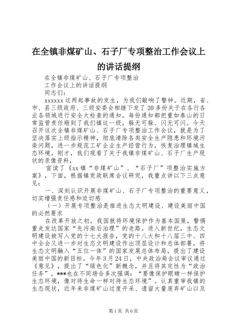 在全镇非煤矿山、石子厂专项整治工作会议上的讲话发言提纲_第1页